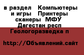  в раздел : Компьютеры и игры » Принтеры, сканеры, МФУ . Дагестан респ.,Геологоразведка п.